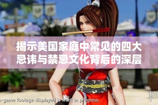 揭示美国家庭中常见的四大忌讳与禁忌文化背后的深层原因