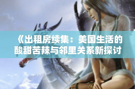 《出租房续集：美国生活的酸甜苦辣与邻里关系新探讨》