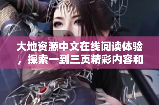 大地资源中文在线阅读体验，探索一到三页精彩内容和特色分析