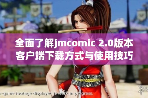 全面了解jmcomic 2.0版本客户端下载方式与使用技巧分享