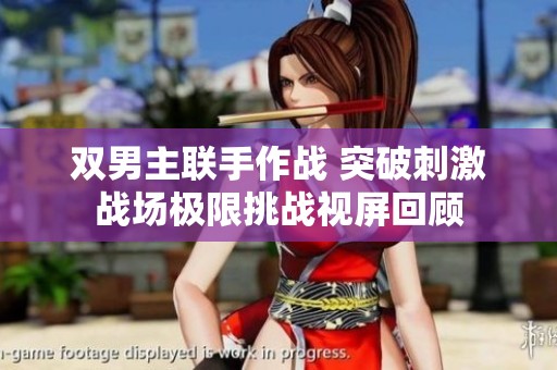 双男主联手作战 突破刺激战场极限挑战视屏回顾