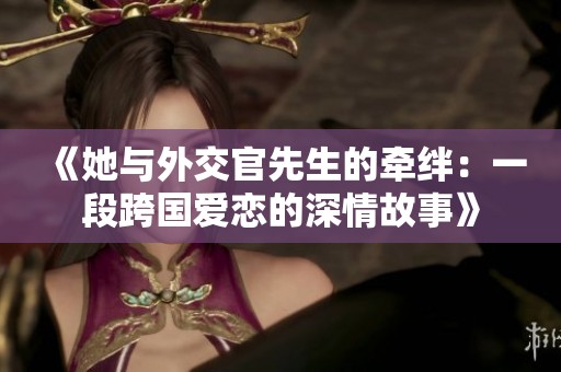 《她与外交官先生的牵绊：一段跨国爱恋的深情故事》