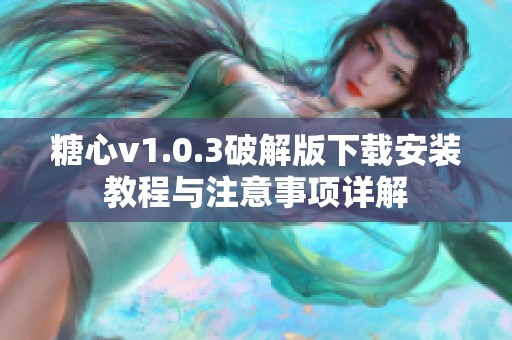 糖心v1.0.3破解版下载安装教程与注意事项详解
