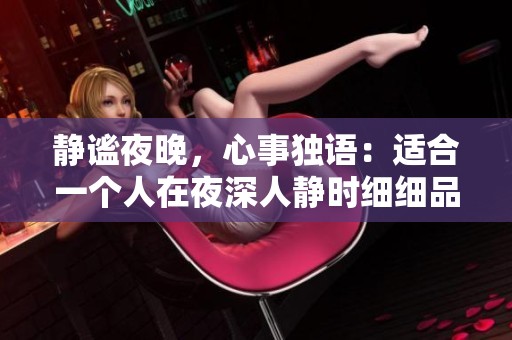 静谧夜晚，心事独语：适合一个人在夜深人静时细细品味的爱情小说