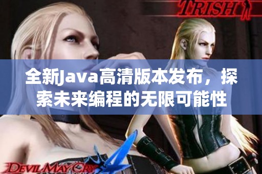 全新Java高清版本发布，探索未来编程的无限可能性