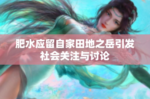肥水应留自家田地之岳引发社会关注与讨论