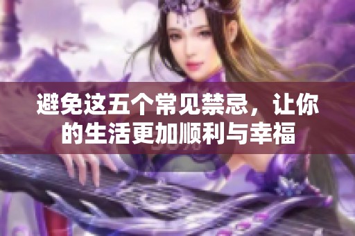 避免这五个常见禁忌，让你的生活更加顺利与幸福