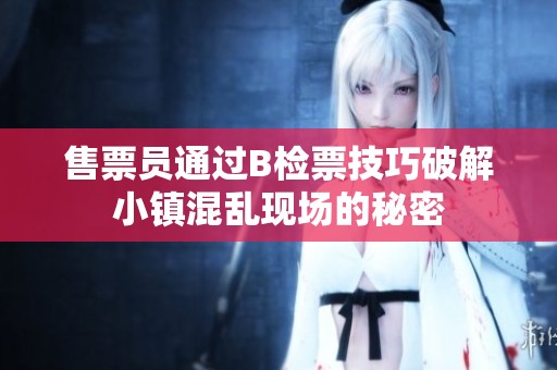 售票员通过B检票技巧破解小镇混乱现场的秘密