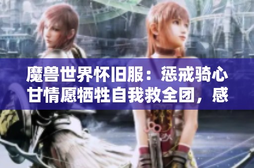 魔兽世界怀旧服：惩戒骑心甘情愿牺牲自我救全团，感动全场！