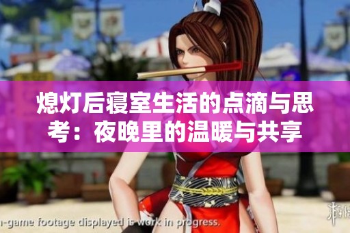 熄灯后寝室生活的点滴与思考：夜晚里的温暖与共享