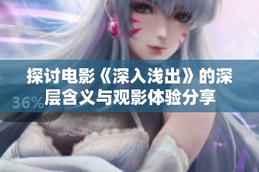 探讨电影《深入浅出》的深层含义与观影体验分享