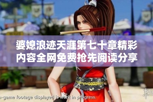婆媳浪迹天涯第七十章精彩内容全网免费抢先阅读分享