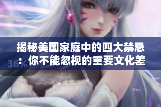 揭秘美国家庭中的四大禁忌：你不能忽视的重要文化差异