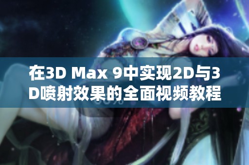 在3D Max 9中实现2D与3D喷射效果的全面视频教程分享