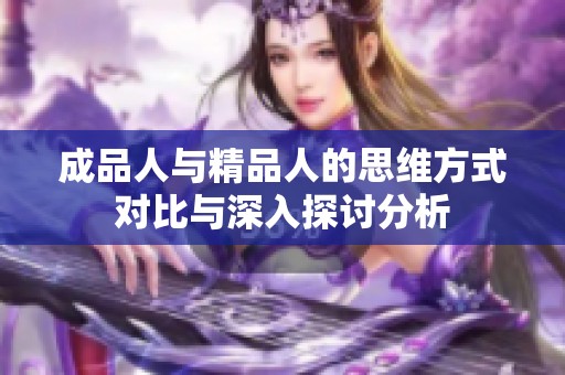 成品人与精品人的思维方式对比与深入探讨分析