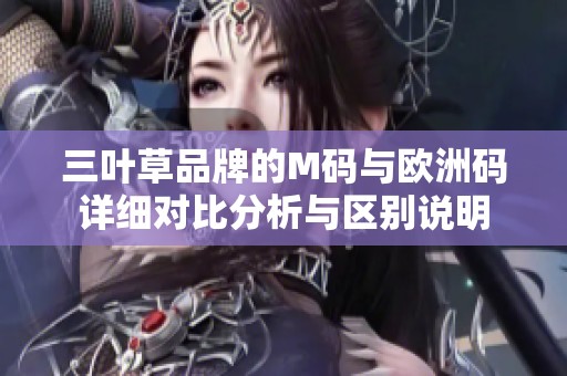 三叶草品牌的M码与欧洲码详细对比分析与区别说明