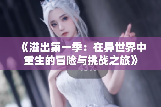《溢出第一季：在异世界中重生的冒险与挑战之旅》