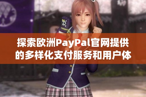 探索欧洲PayPal官网提供的多样化支付服务和用户体验