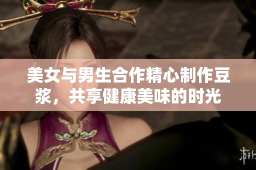 美女与男生合作精心制作豆浆，共享健康美味的时光