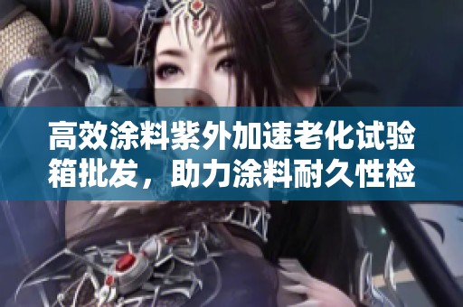 高效涂料紫外加速老化试验箱批发，助力涂料耐久性检测与研究