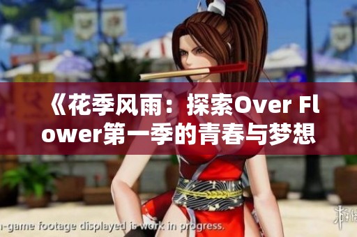 《花季风雨：探索Over Flower第一季的青春与梦想》