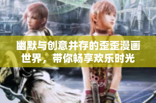 幽默与创意并存的歪歪漫画世界，带你畅享欢乐时光