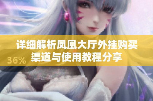 详细解析凤凰大厅外挂购买渠道与使用教程分享