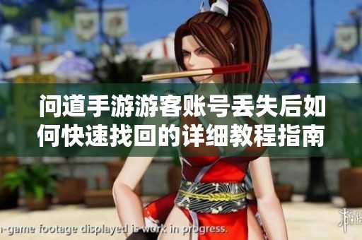 问道手游游客账号丢失后如何快速找回的详细教程指南