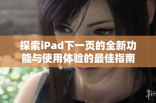 探索iPad下一页的全新功能与使用体验的最佳指南