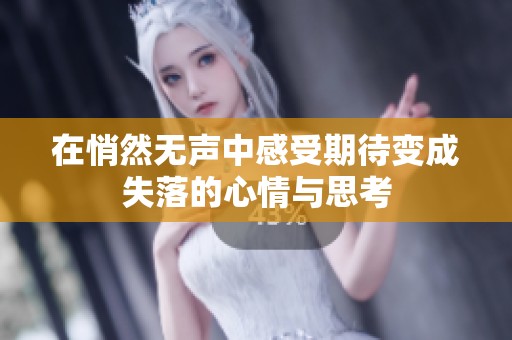 在悄然无声中感受期待变成失落的心情与思考