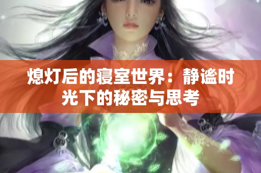 熄灯后的寝室世界：静谧时光下的秘密与思考