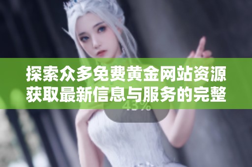 探索众多免费黄金网站资源获取最新信息与服务的完整指南
