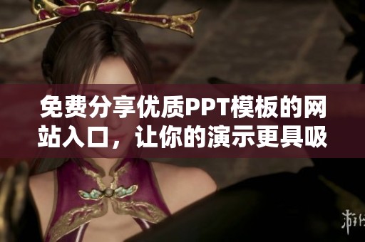 免费分享优质PPT模板的网站入口，让你的演示更具吸引力和专业性