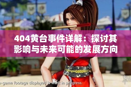 404黄台事件详解：探讨其影响与未来可能的发展方向