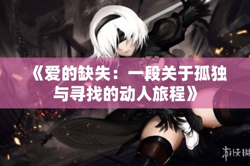 《爱的缺失：一段关于孤独与寻找的动人旅程》
