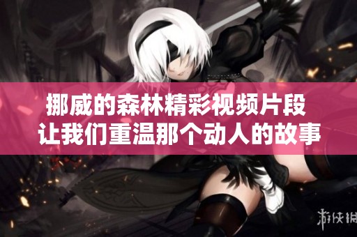 挪威的森林精彩视频片段 让我们重温那个动人的故事与思考