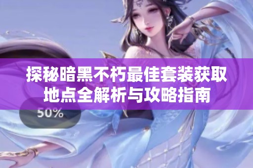 探秘暗黑不朽最佳套装获取地点全解析与攻略指南