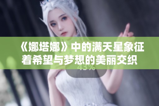 《娜塔娜》中的满天星象征着希望与梦想的美丽交织