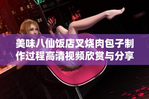 美味八仙饭店叉烧肉包子制作过程高清视频欣赏与分享