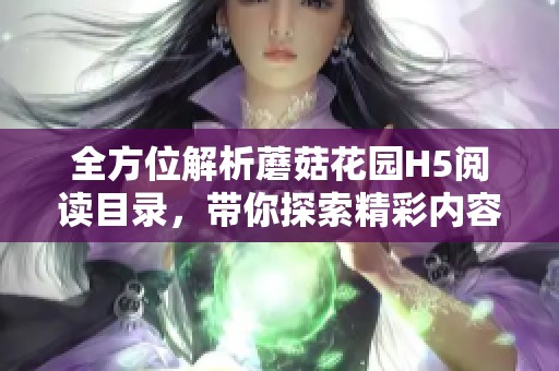 全方位解析蘑菇花园H5阅读目录，带你探索精彩内容与玩法