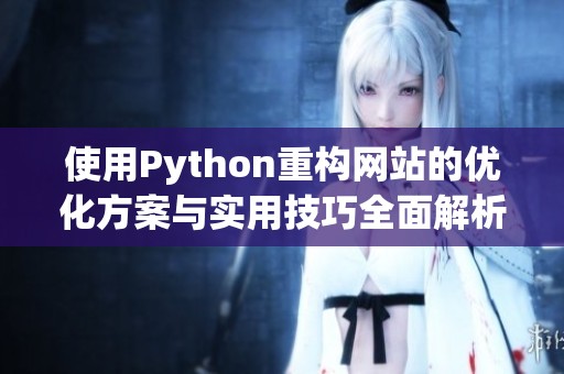 使用Python重构网站的优化方案与实用技巧全面解析