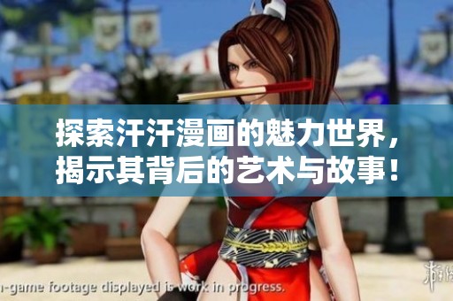 探索汗汗漫画的魅力世界，揭示其背后的艺术与故事！