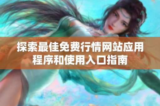 探索最佳免费行情网站应用程序和使用入口指南