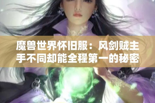 魔兽世界怀旧服：风剑贼主手不同却能全程第一的秘密解析