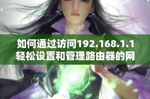 如何通过访问192.168.1.1轻松设置和管理路由器的网络连接