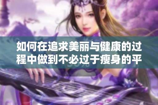 如何在追求美丽与健康的过程中做到不必过于瘦身的平衡