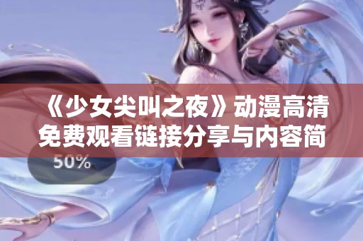 《少女尖叫之夜》动漫高清免费观看链接分享与内容简介解析