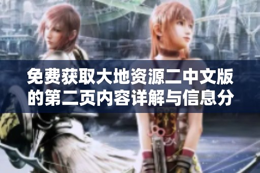 免费获取大地资源二中文版的第二页内容详解与信息分享