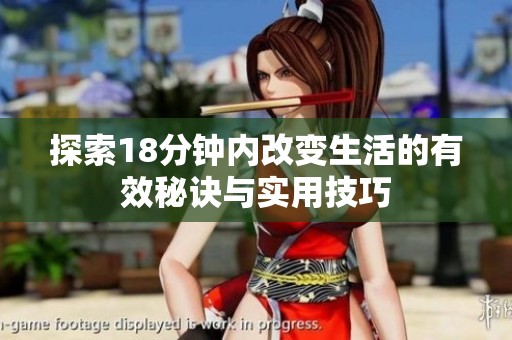 探索18分钟内改变生活的有效秘诀与实用技巧