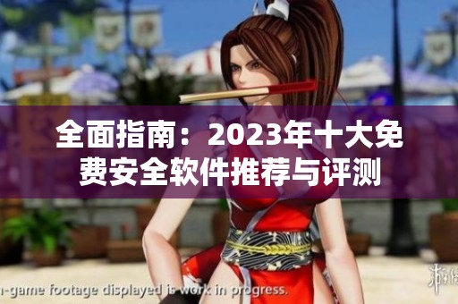 全面指南：2023年十大免费安全软件推荐与评测